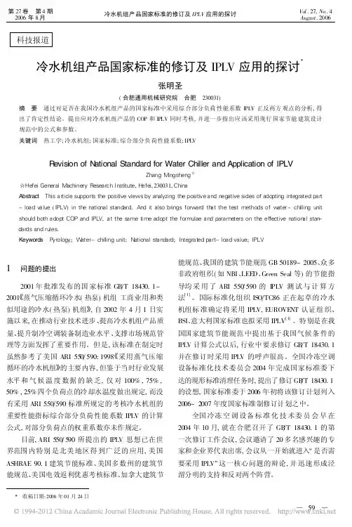 冷水机组产品国家标准的修订及IPLV应用的探讨_张明圣