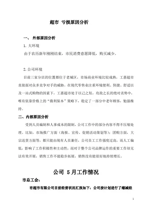 超市年度亏损原因分析  附5月经营状况报告