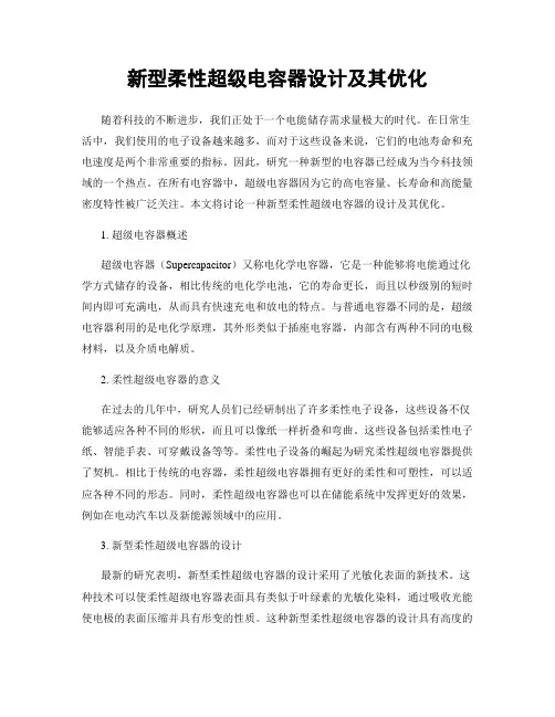 新型柔性超级电容器设计及其优化
