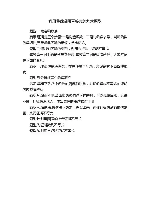 利用导数证明不等式的九大题型