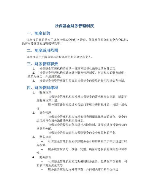社保基金财务管理制度