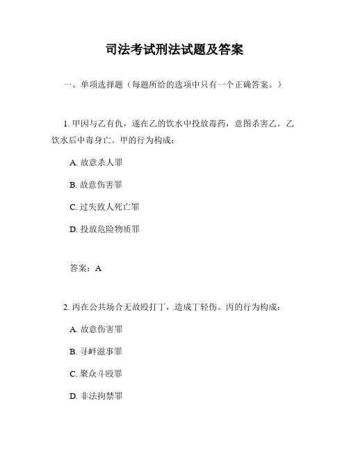司法考试刑法试题及答案