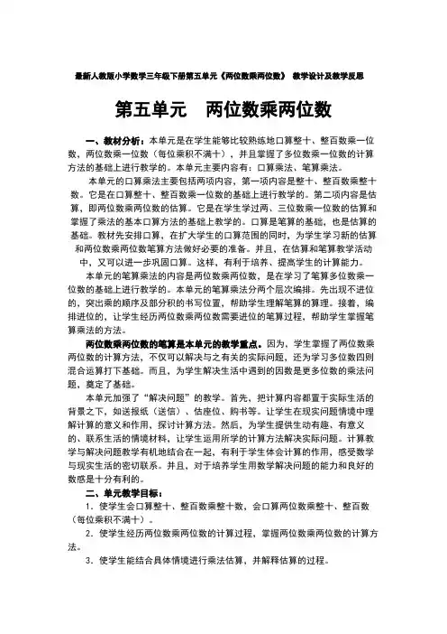 最新人教版小学数学三年级下册第五单元《两位数乘两位数》 教学设计及教学反思