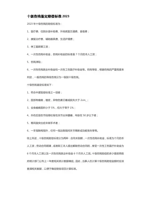 十级伤残鉴定赔偿标准2023