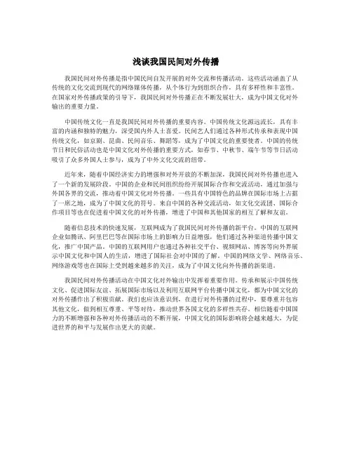 浅谈我国民间对外传播