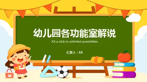 幼儿园各功能室解说