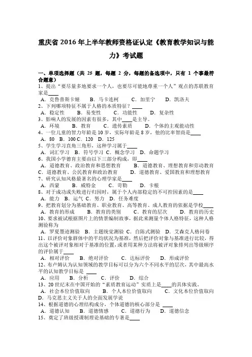重庆省2016年上半年教师资格证认定《教育教学知识与能力》考试题