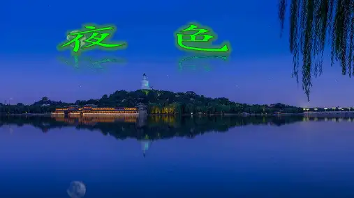 部编版一年级语文课件下册-9夜色-(共23张PPT)