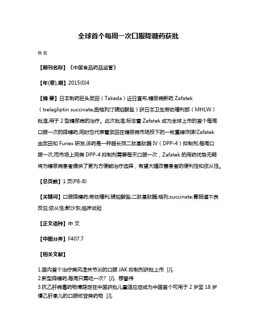 全球首个每周一次口服降糖药获批