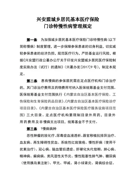 门诊特慢病管理规定