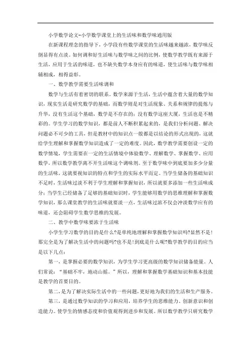 小学数学论文-小学数学课堂上的生活味和数学味通用版