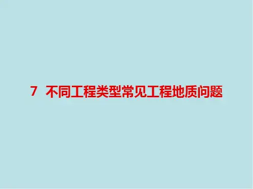 工程地质学第7章 不同工程类型常见工程地质问题