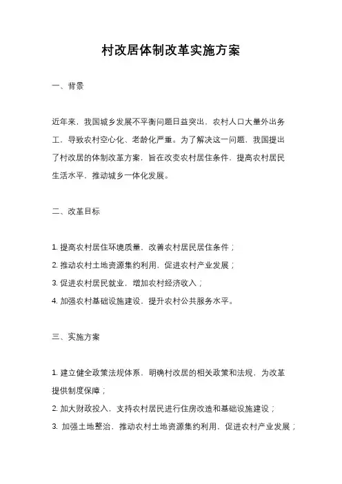 村改居体制改革实施方案
