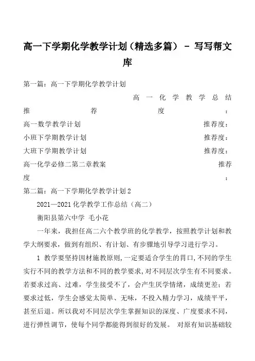 高一下学期化学教学计划(精选多篇)