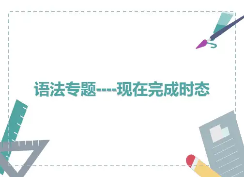 人教版八年级下现在完成态专题演示PPT