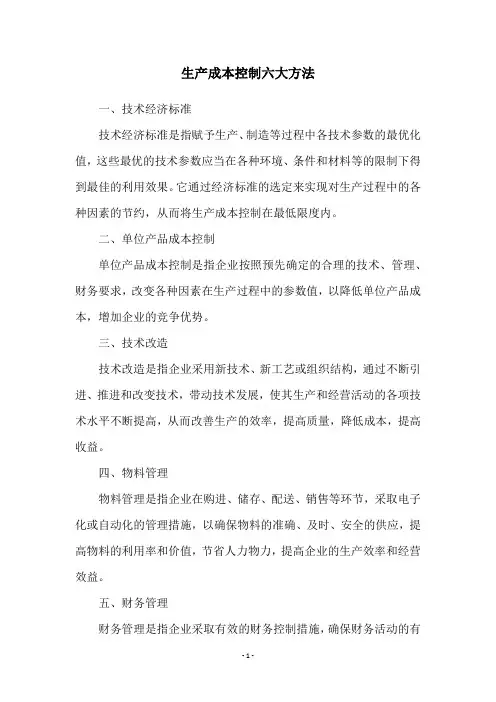 生产成本控制六大方法 2