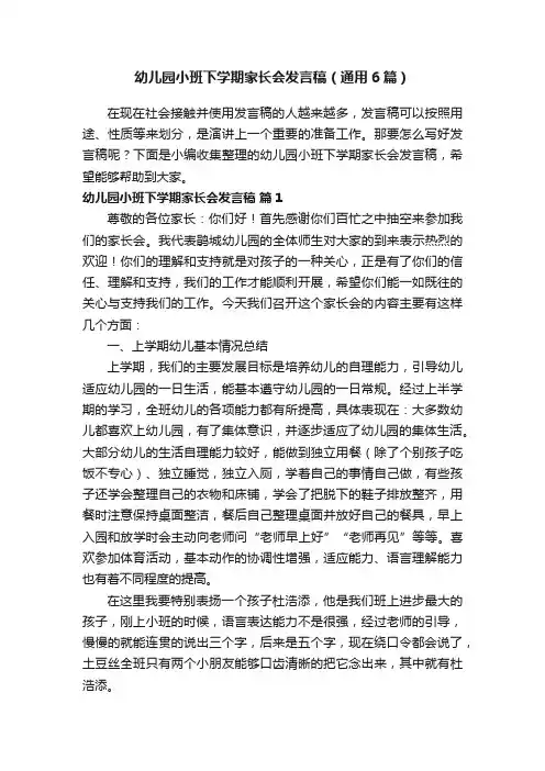 幼儿园小班下学期家长会发言稿（通用6篇）