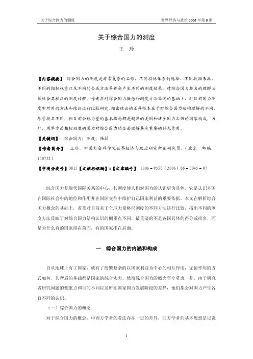 关于综合国力的测度