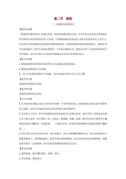 七年级生物下册 第三章 第二节 排泄第二课时教案 (新版)冀教版