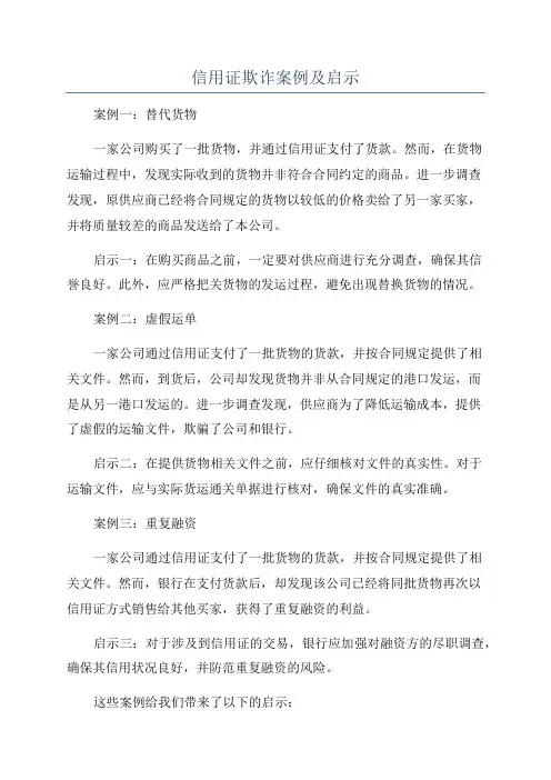 信用证欺诈案例及启示