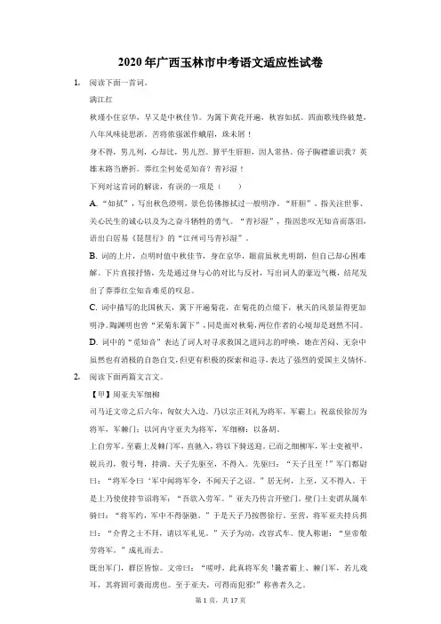2020年广西玉林市中考语文适应性试卷(附答案详解)