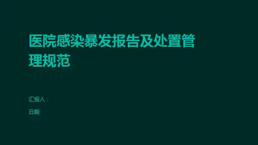 医院感染暴发报告及处置管理规范