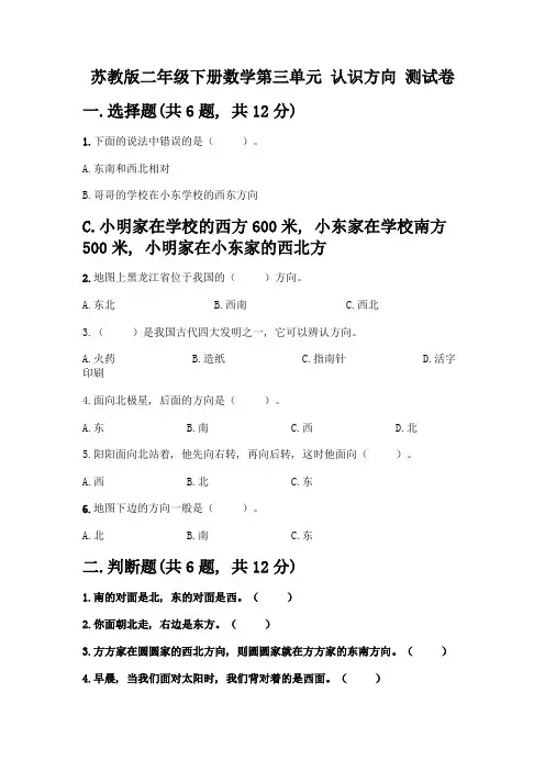 苏教版二年级下册数学第三单元-认识方向-测试卷带答案【满分必刷】