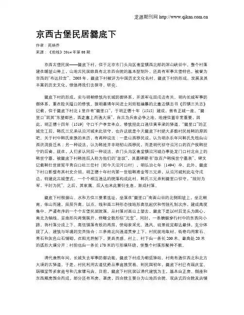京西古堡民居爨底下