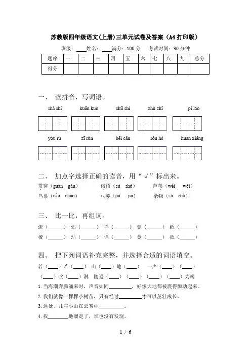 苏教版四年级语文(上册)三单元试卷及答案(A4打印版)