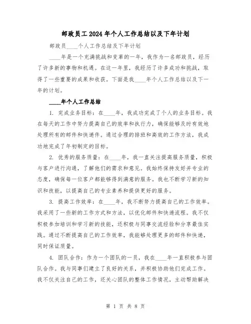 邮政员工2024年个人工作总结以及下年计划(4篇)