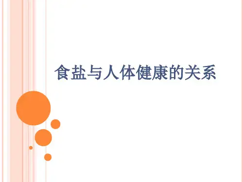 人教版七年级 研究性学习——食盐与人体健康的关系 课件(共12张PPT)