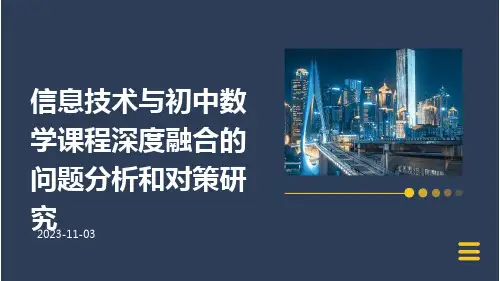信息技术与初中数学课程深度融合的问题分析和对策研究