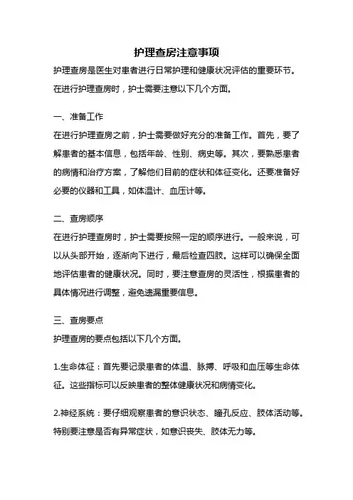 护理查房注意事项