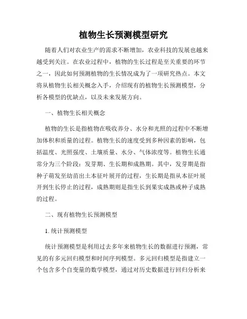 植物生长预测模型研究