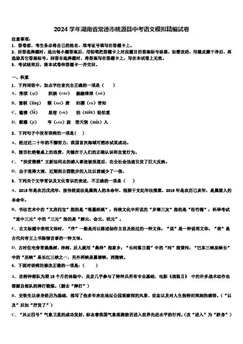 2024学年湖南省常德市桃源县中考语文模拟精编试卷含解析