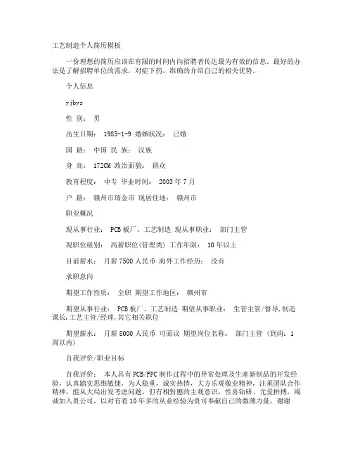 工艺制造个人简历