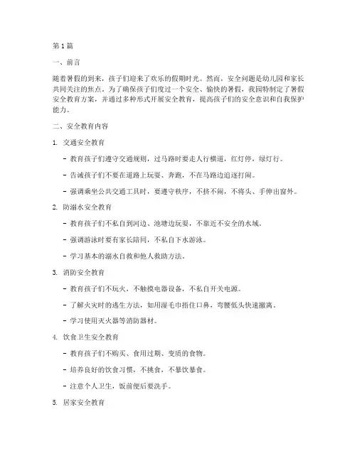 暑假安全教育幼儿园简报(3篇)