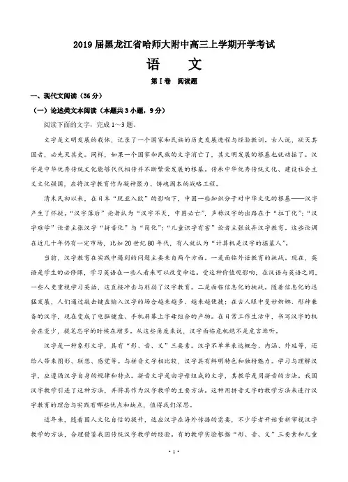 【高考模拟】2019届黑龙江省哈尔滨师范大学附属中学高三上学期开学考试 语文(word版有答案)