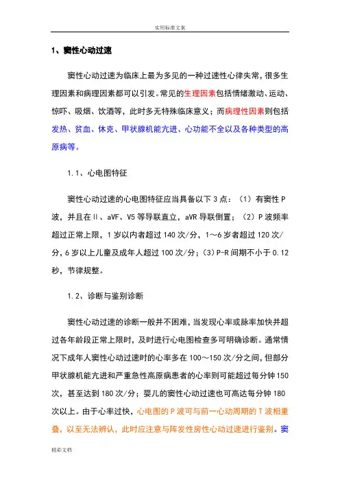快速性心律失常鉴别诊断
