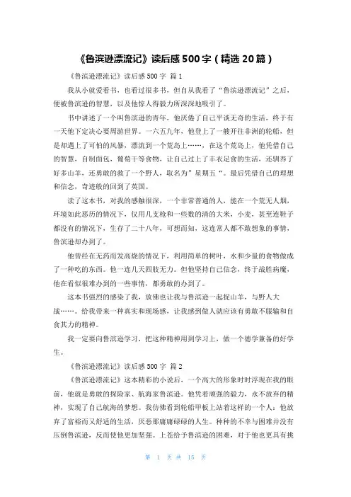 《鲁滨逊漂流记》读后感500字（精选20篇）