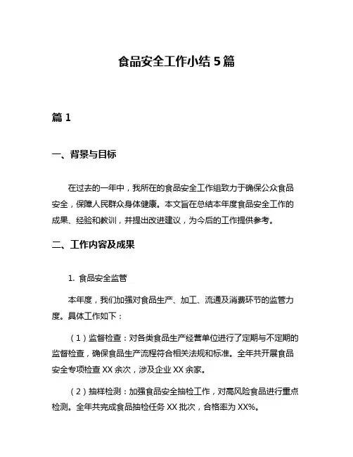 食品安全工作小结5篇