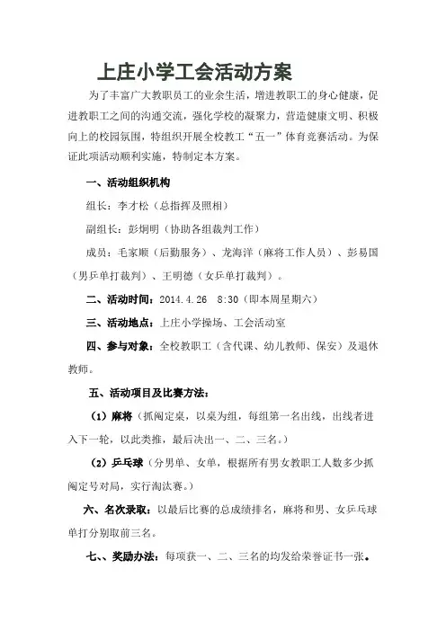 上庄小学“五一”工会活动方案