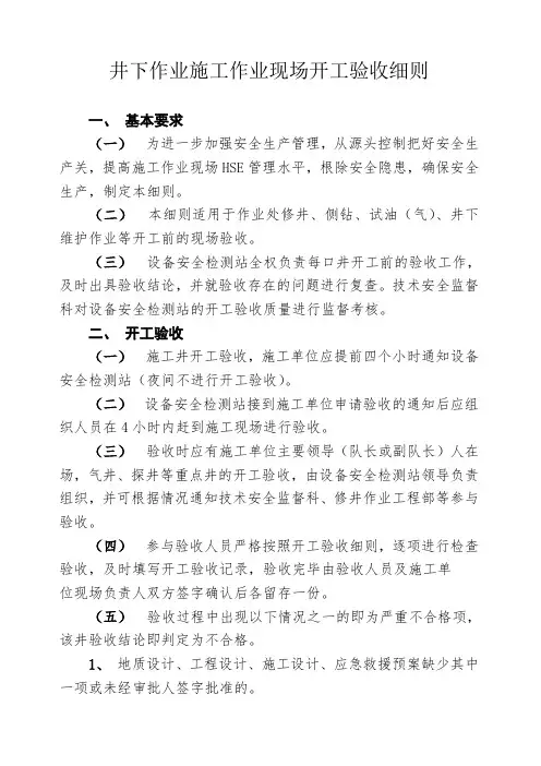 井下施工作业现场开工验收细则