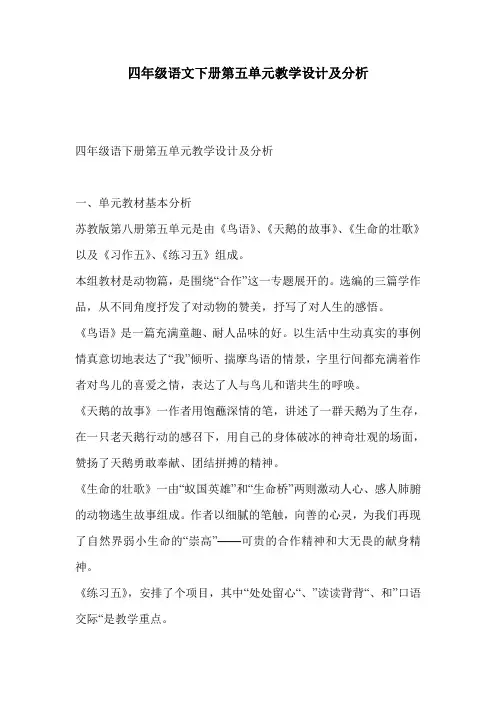 四年级语文下册第五单元教学设计及分析