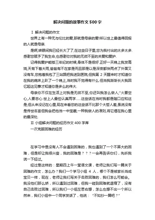 解决问题的故事作文500字