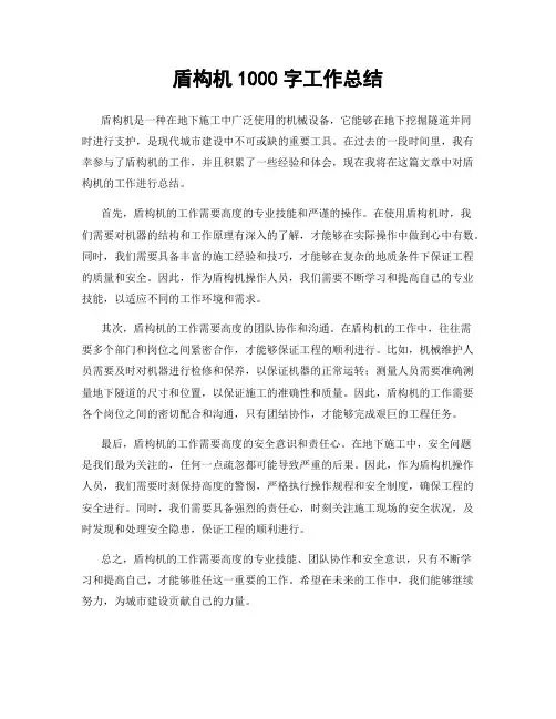 盾构机1000字工作总结