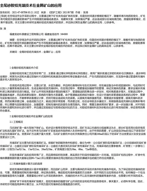 全尾砂胶结充填技术在金属矿山的应用