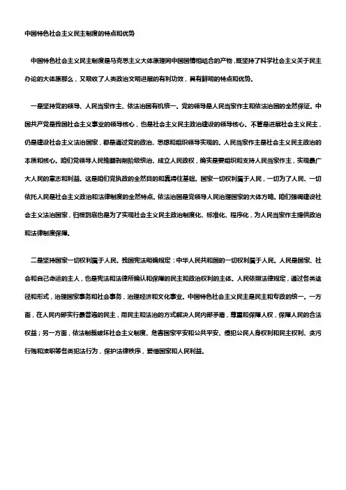 中国特色社会主义民主制度的特点和优势