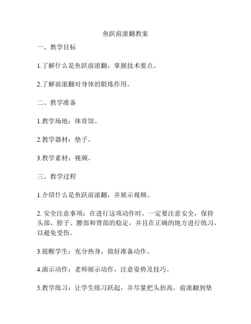 鱼跃前滚翻教案