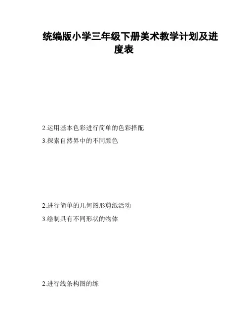 统编版小学三年级下册美术教学计划及进度表